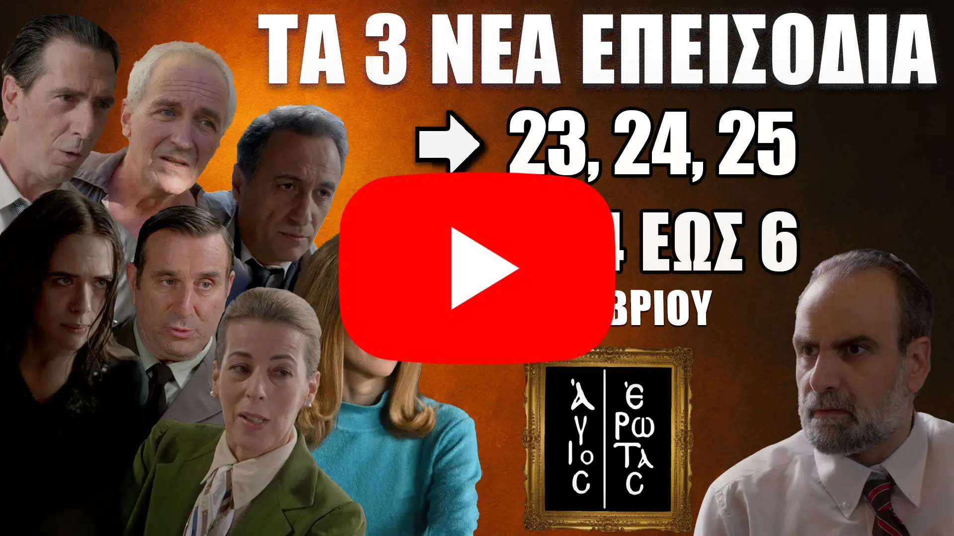 Άγιος Έρωτας: Δείτε πρώτοι τα 3 νέα επεισόδια (23, 24, 25) από 4 έως 6 Νοεμβρίου - DIAVASETO.GR Άγιος Έρωτας – Τα νέα επεισόδια 23, 24, 25 αποκαλύπτουν μυστικά που θα ανατρέψουν τις ζωές των ηρώων.
