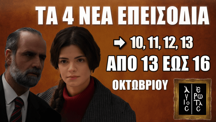 Άγιος Έρωτας: Δείτε πρώτοι τα 4 νέα επεισόδια 10, 11, 12 και 13 από 13 έως 16 Οκτωβρίου στον ALPHA