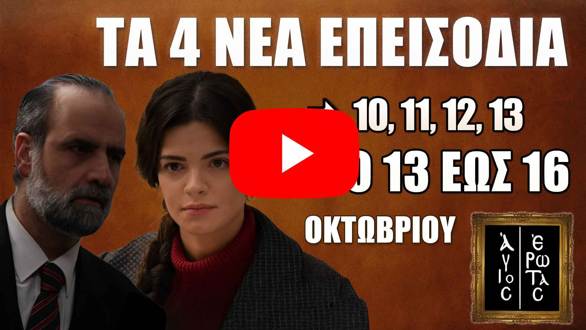 Άγιος Έρωτας: Δείτε πρώτοι τα 4 νέα επεισόδια 10, 11, 12 και 13 από 13 έως 16 Οκτωβρίου στον ALPHA