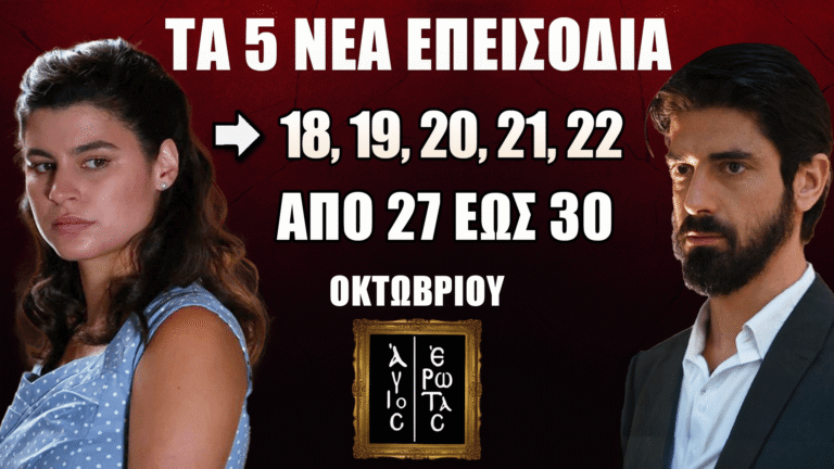 Άγιος Έρωτας: Δείτε πρώτοι τα 5 νέα επεισόδια (18, 19, 20, 21, 22) από τη Δευτέρα 27 έως και την Πέμπτη 30 Οκτωβρίου στον ALPHA