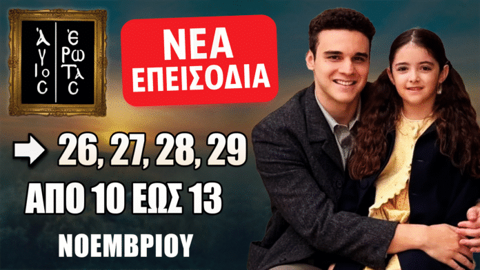 Άγιος Έρωτας: Δείτε πρώτοι τα 4 νέα επεισόδια (26, 27, 28, 29) από 10 έως 13 Νοεμβρίου Άγιος Έρωτας: Οι ήρωες επιστρέφουν με τέσσερα νέα συγκλονιστικά επεισόδια 26, 27, 28, 29 από 10 έως 13 Νοεμβρίου στον Alpha.