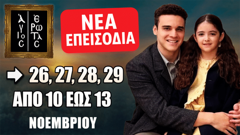 Άγιος Έρωτας: Δείτε πρώτοι τα 4 νέα επεισόδια (26, 27, 28, 29) από την Δευτέρα 10 έως και την Πέμπτη 13 Νοεμβρίου