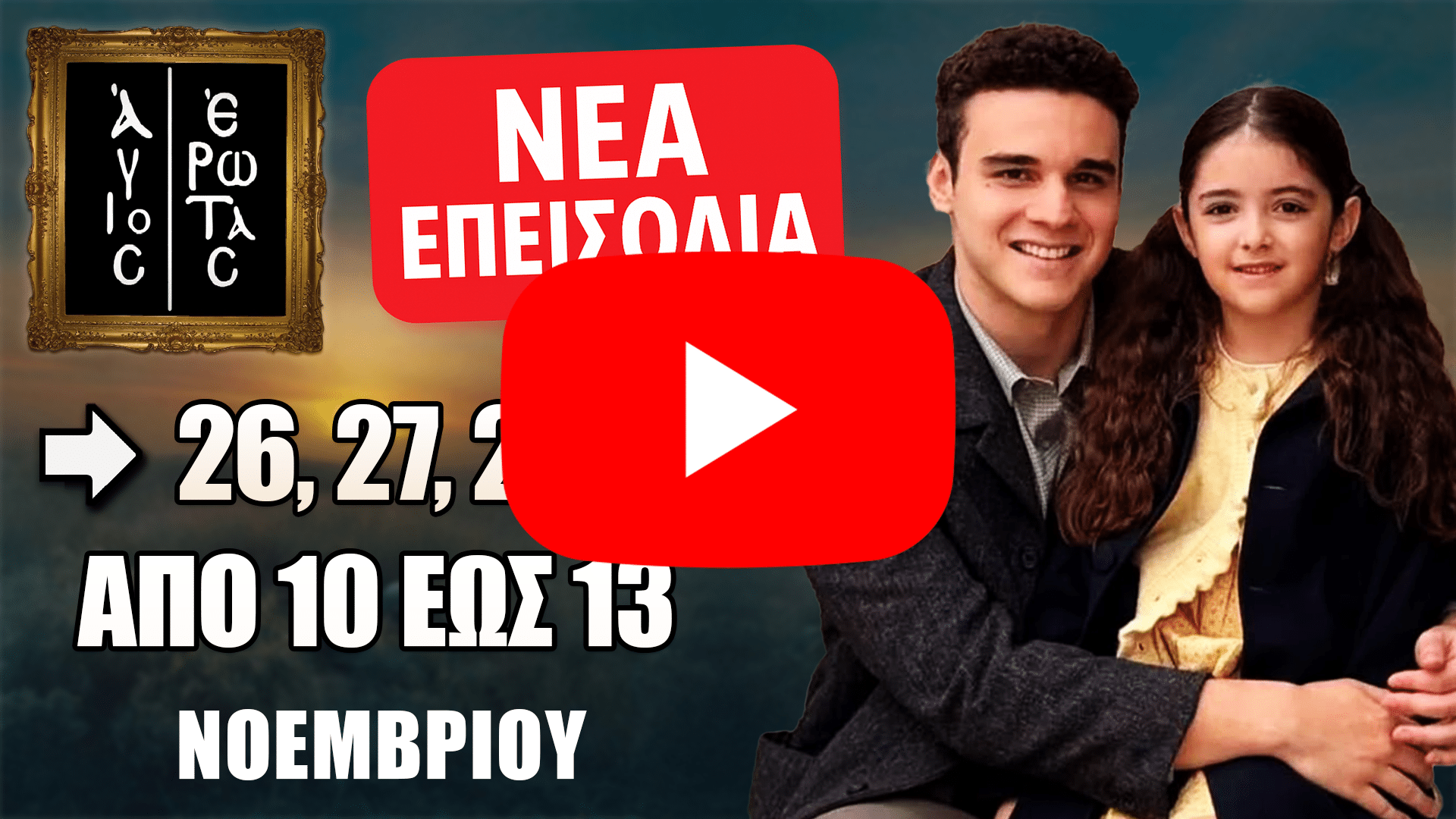 Άγιος Έρωτας: Δείτε πρώτοι τα 4 νέα επεισόδια (26, 27, 28, 29) από 10 έως 13 Νοεμβρίου - DIAVASETO.GR Άγιος Έρωτας: Οι ήρωες επιστρέφουν με τέσσερα νέα συγκλονιστικά επεισόδια 26, 27, 28, 29 από 10 έως 13 Νοεμβρίου στον Alpha.