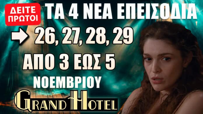 Grand Hotel: Δείτε πρώτοι τα 4 νέα επεισόδια 26, 27, 28, 29 από τη Δευτέρα 3 έως και την Τετάρτη 5 Νοεμβρίου με συγκλονιστικές αποκαλύψεις και ανατροπές.
