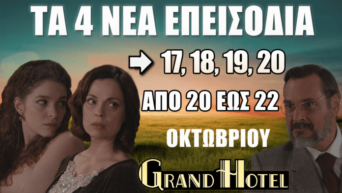 Grand Hotel: Δείτε πρώτοι τα 4 νέα "Επεισόδια 17, 18, 19, 20" από 20 έως 22 Οκτωβρίου 📺 Grand Hotel: Τα νέα επεισόδια 17, 18, 19 και 20 από 20 έως 22 Οκτωβρίου – Δείτε πρώτοι τι θα συμβεί στη σειρά του ANT1!