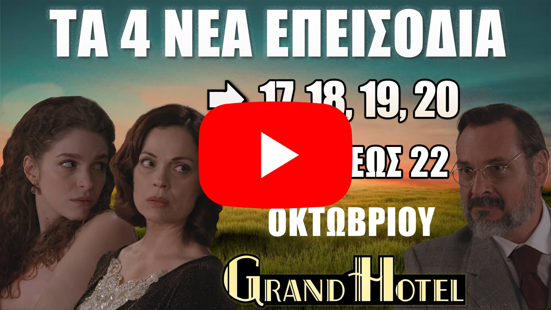 Grand Hotel: Δείτε πρώτοι τα 4 νέα "Επεισόδια 17, 18, 19, 20" από 20 έως 22 Οκτωβρίου - DIAVASETO.GR 📺 Grand Hotel: Τα νέα επεισόδια 17, 18, 19 και 20 από 20 έως 22 Οκτωβρίου – Δείτε πρώτοι τι θα συμβεί στη σειρά του ANT1!