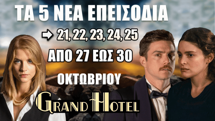 Grand Hotel: Δείτε πρώτοι τα 5 νέα επεισόδια (21, 22, 23, 24, 25) από τη Δευτέρα 27 έως και την Πέμπτη 30 Οκτωβρίου