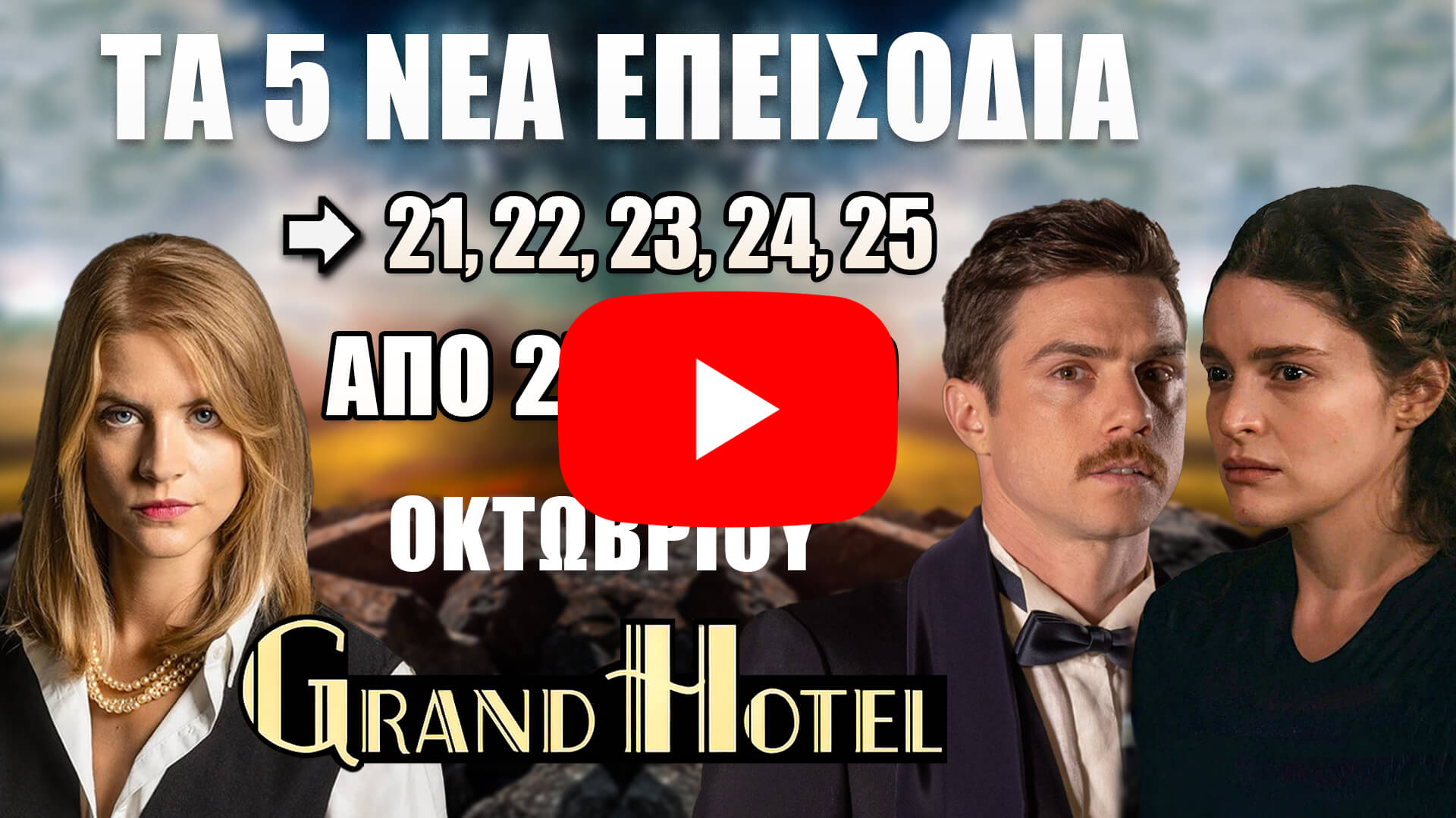 Grand Hotel: Δείτε πρώτοι τα 5 νέα επεισόδια (21, 22, 23, 24, 25) από τη Δευτέρα 27 έως και την Πέμπτη 30 Οκτωβρίου