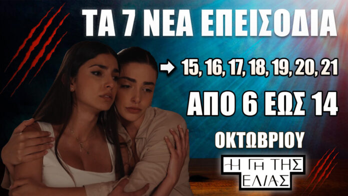 Η Γη της Ελιάς – Τα 7 νέα επεισόδια 15, 16, 17, 18, 19, 20, 21 από 6 έως 14 Οκτωβρίου