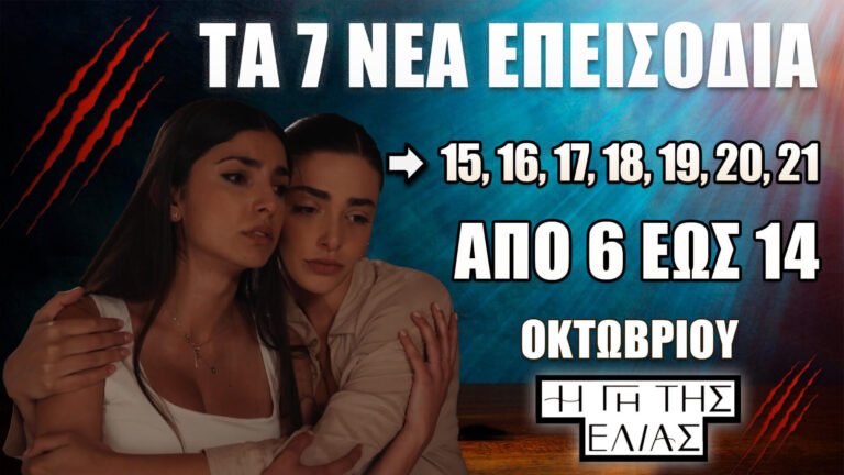 Η Γη της Ελιάς – Τα 7 νέα επεισόδια 15, 16, 17, 18, 19, 20, 21 από 6 έως 14 Οκτωβρίου