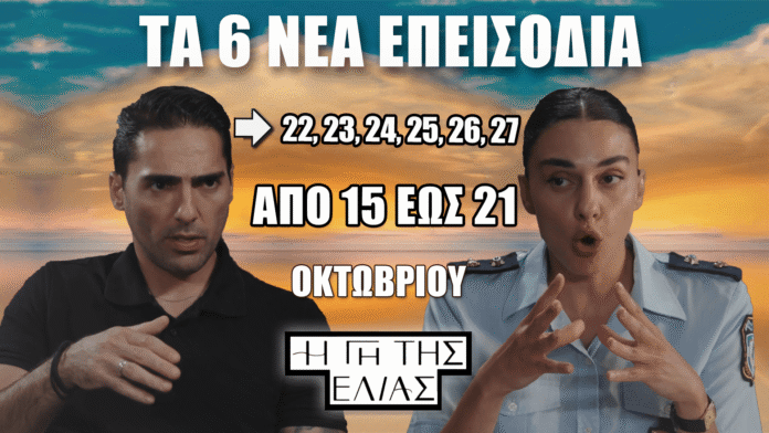 Η Γη της Ελιάς – Δείτε πρώτοι τα 6 νέα επεισόδια 22, 23, 24, 25, 26, 27 από 15 έως 21 Οκτωβρίου