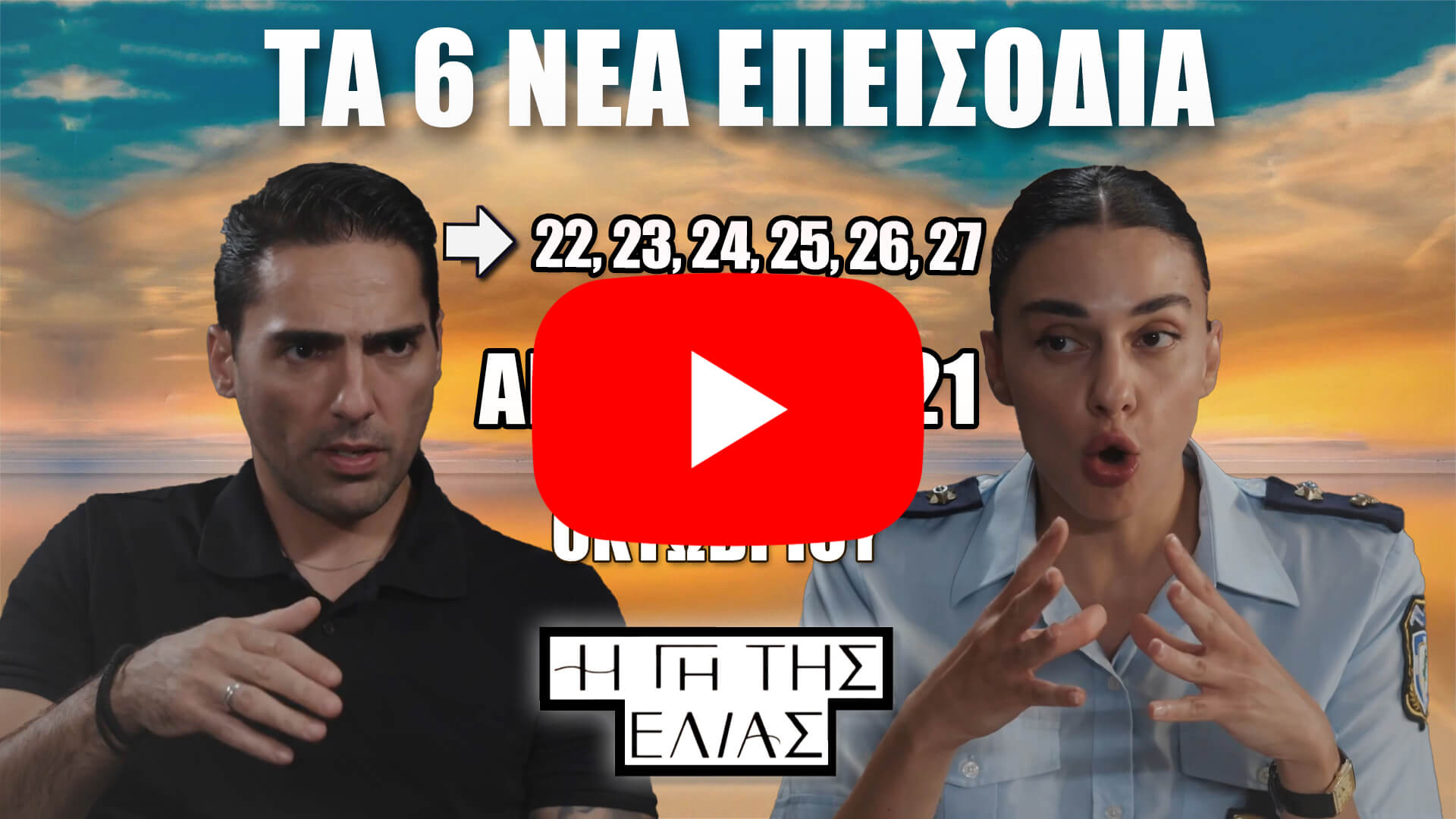 Η Γη της Ελιάς – Δείτε πρώτοι τα 6 νέα επεισόδια 22, 23, 24, 25, 26, 27 από 15 έως 21 Οκτωβρίου