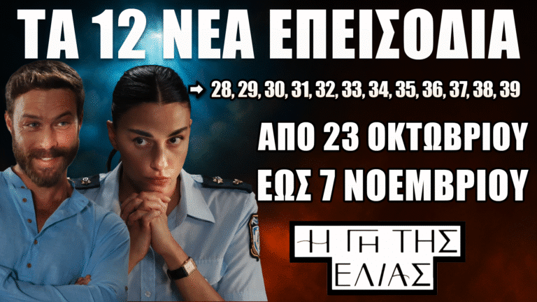 Η Γη της Ελιάς: Τα 12 νέα επεισόδια 28 έως 39 προβάλλονται από 23 Οκτωβρίου έως 7 Νοεμβρίου με συγκλονιστικές εξελίξεις και ανατροπές.