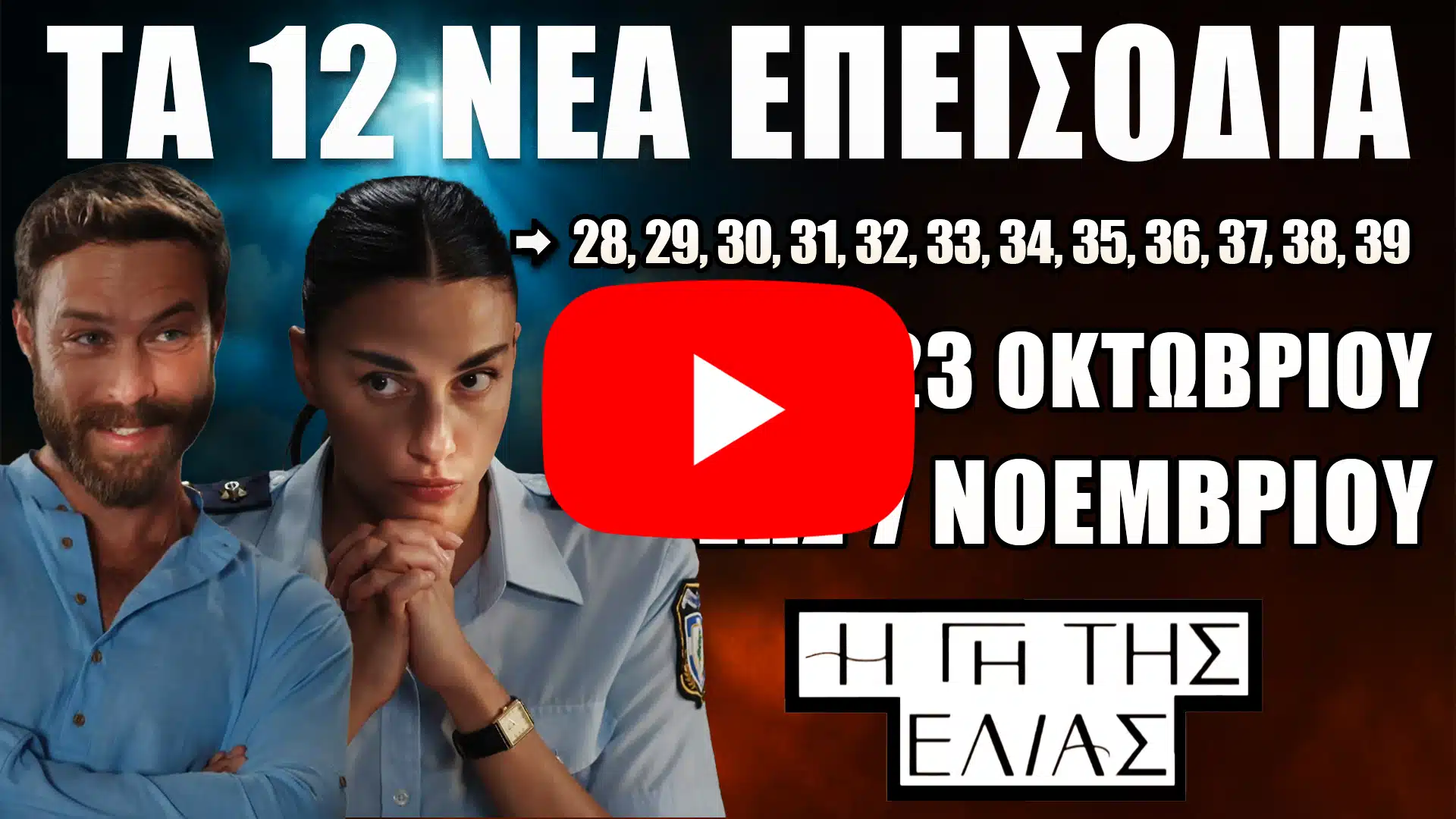Η Γη της Ελιάς: Τα 12 νέα επεισόδια 28 έως 39 προβάλλονται από 23 Οκτωβρίου έως 7 Νοεμβρίου με συγκλονιστικές εξελίξεις και ανατροπές.