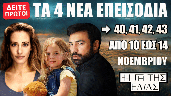 Η Γη Της Ελιάς: Οι εξελίξεις στα επεισόδια 40-43 από 10 έως 14 Νοεμβρίου καθηλώνουν το κοινό, με νέες αποκαλύψεις και συγκρούσεις που αλλάζουν τα πάντα.