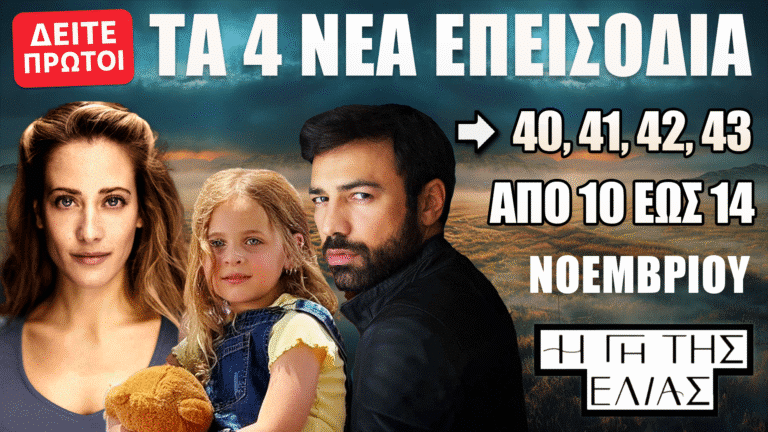 Η Γη Της Ελιάς: Οι εξελίξεις στα επεισόδια 40-43 από 10 έως 14 Νοεμβρίου καθηλώνουν το κοινό, με νέες αποκαλύψεις και συγκρούσεις που αλλάζουν τα πάντα.