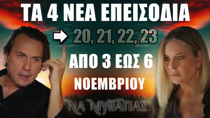 Να Μ’ Αγαπάς: Τα νέα επεισόδια 20, 21, 22 και 23 έρχονται με καταιγιστικές εξελίξεις, ανατροπές και αποκαλύψεις από τη Δευτέρα 3 έως την Πέμπτη 6 Νοεμβρίου.