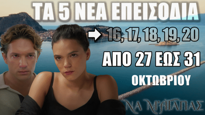 Να Μ’ Αγαπάς: Δείτε πρώτοι τα 5 νέα επεισόδια (16, 17, 18, 19, 20) Να Μ’ Αγαπάς: Τα νέα επεισόδια 16 έως 20 φέρνουν ανατροπές, συγκρούσεις και αποκαλύψεις που θα καθηλώσουν τους τηλεθεατές.