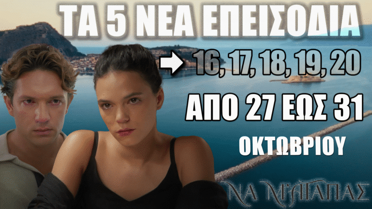 Να Μ’ Αγαπάς: Δείτε πρώτοι τα 5 νέα “Επεισόδια 16, 17, 18, 19, 20” από την Δευτέρα 27 έως και την Παρασκευή 31 Οκτωβρίου