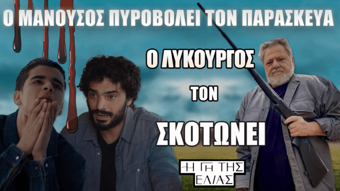 Η Γη της Ελιάς: Ο Μανούσος πυροβολεί τον Παρασκευά στην καρδιά – Ο Λυκούργος παίρνει εκδίκηση και τον σκοτώνει