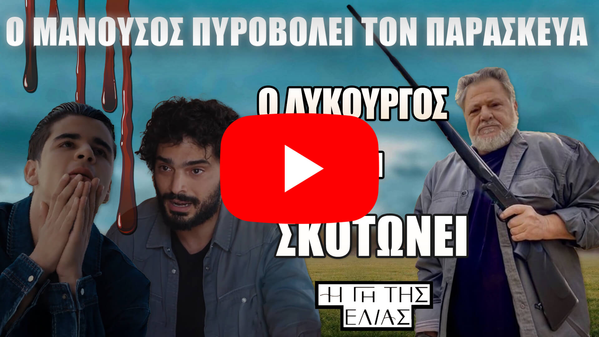 Η Γη της Ελιάς: Ο Μανούσος πυροβολεί τον Παρασκευά στην καρδιά – Ο Λυκούργος παίρνει εκδίκηση και τον σκοτώνει