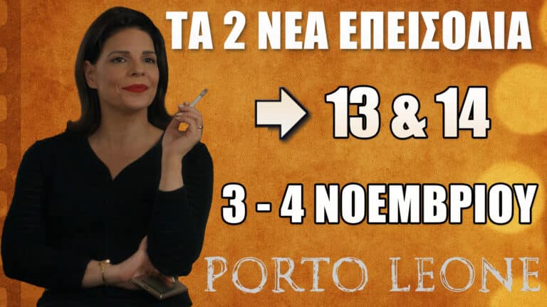 Porto Leone: Δείτε πρώτοι τα 2 νέα “Επεισόδια 13 και 14  ” την Δευτέρα 3 και την Τρίτη 4 Νοεμβρίου