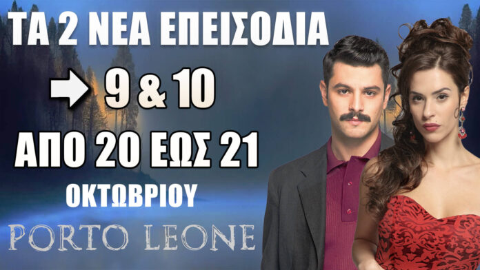 Porto Leone: Δείτε πρώτοι τα 2 νέα επεισόδια (9 & 10) τη Δευτέρα 20 και την Τρίτη 21 Οκτωβρίου Porto Leone: Δείτε πρώτοι τα 2 νέα επεισόδια (9 & 10) τη Δευτέρα 20 και την Τρίτη 21 Οκτωβρίου στο MEGA