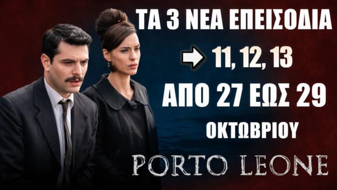 Porto Leone: Δείτε πρώτοι τα 3 νέα επεισόδια (11, 12, 13) από 27 έως 29 Οκτωβρίου Porto Leone: Τα 3 νέα επεισόδια 11, 12, 13 προβάλλονται από τη Δευτέρα 27 έως και την Τετάρτη 29 Οκτωβρίου στον ALPHA – Δείτε πρώτοι τις εξελίξεις.