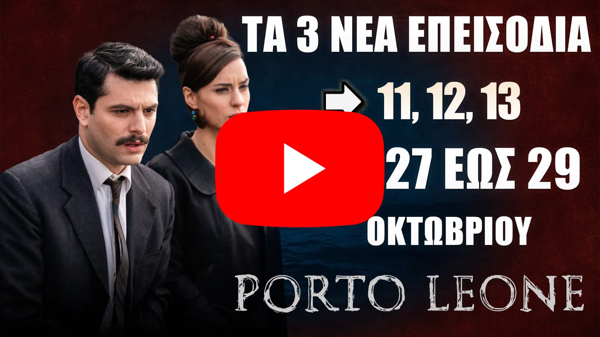 Porto Leone: Δείτε πρώτοι τα 3 νέα επεισόδια (11, 12, 13) από 27 έως 29 Οκτωβρίου - DIAVASETO.GR Porto Leone: Τα 3 νέα επεισόδια 11, 12, 13 προβάλλονται από τη Δευτέρα 27 έως και την Τετάρτη 29 Οκτωβρίου στον ALPHA – Δείτε πρώτοι τις εξελίξεις.