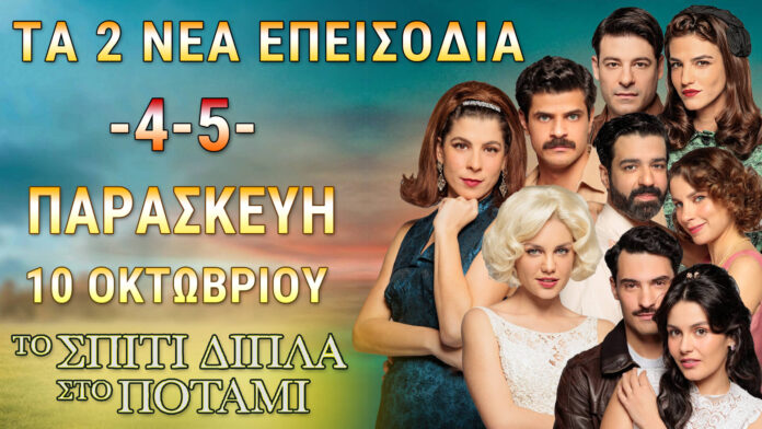 Το Σπίτι Δίπλα Στο Ποτάμι επεισόδια 4 και 5 – αφίσα με τους πρωταγωνιστές της σειράς