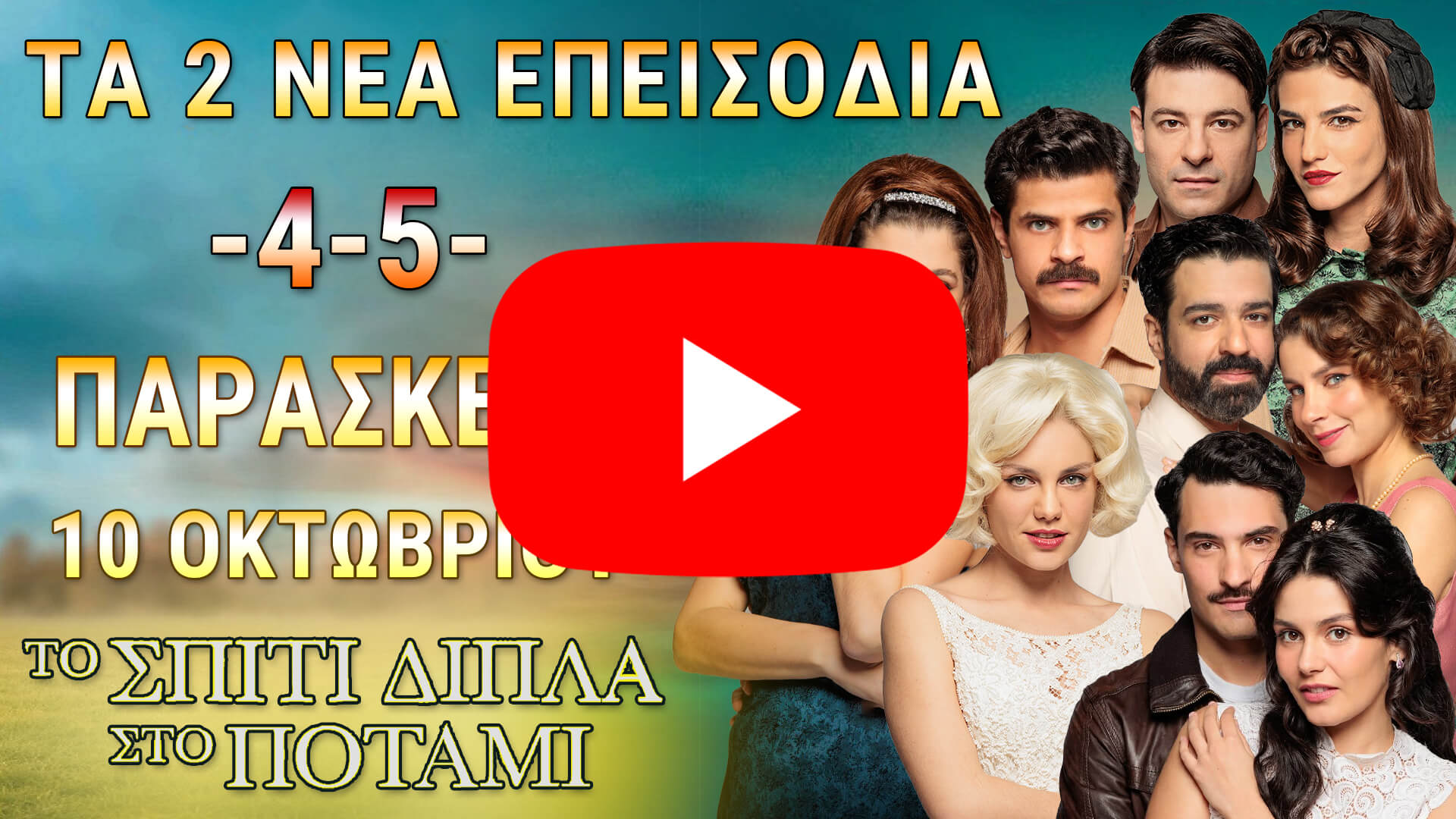 Το Σπίτι Δίπλα Στο Ποτάμι επεισόδια 4 και 5 – αφίσα με τους πρωταγωνιστές της σειράς