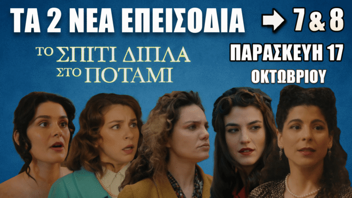 Το Σπίτι Δίπλα στο Ποτάμι – Τα 2 νέα επεισόδια 7 & 8 την Παρασκευή 17 Οκτωβρίου στο διαβασέτο.gr