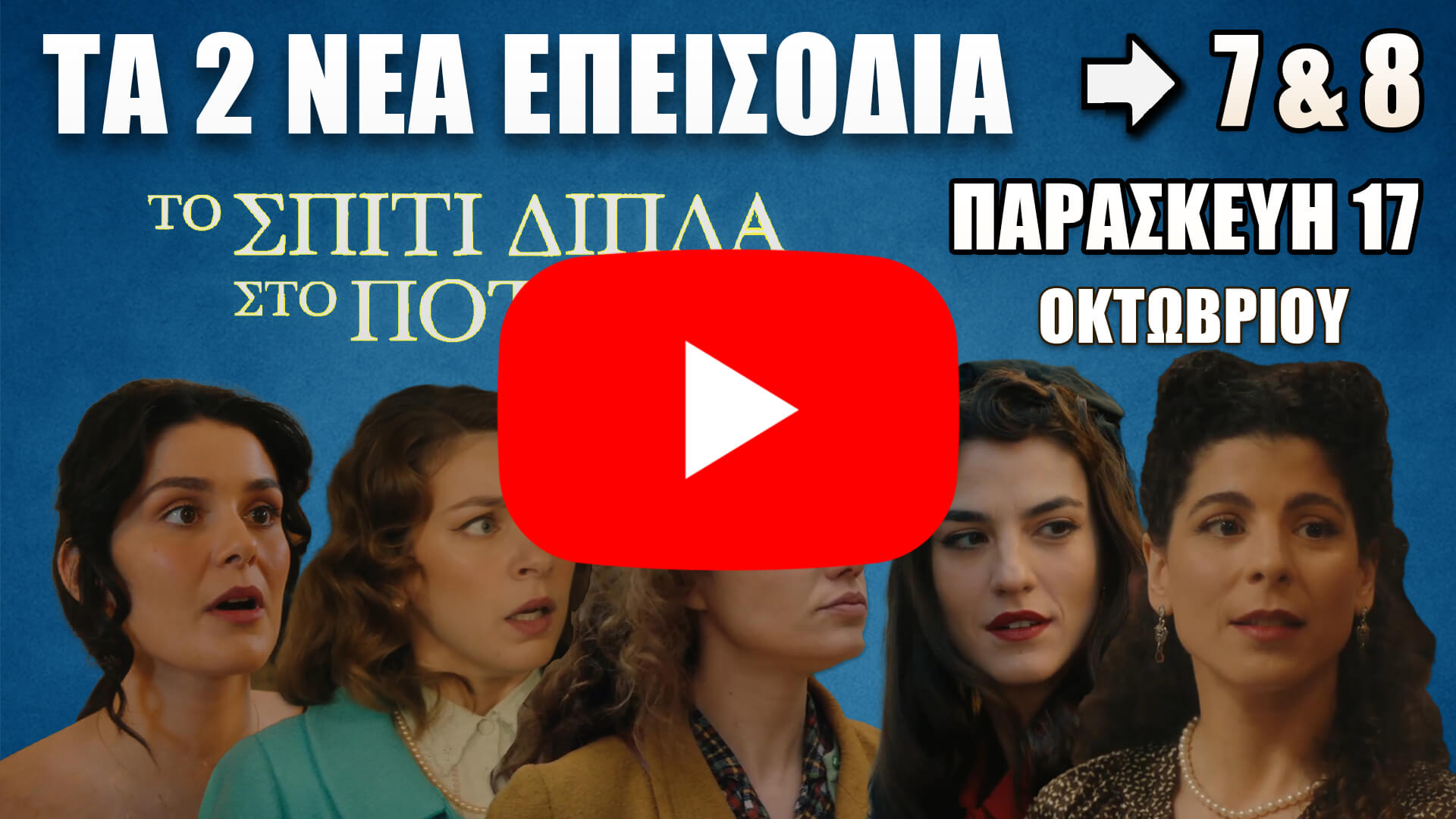 Το Σπίτι Δίπλα στο Ποτάμι – Τα 2 νέα επεισόδια 7 & 8 την Παρασκευή 17 Οκτωβρίου στο διαβασέτο.gr