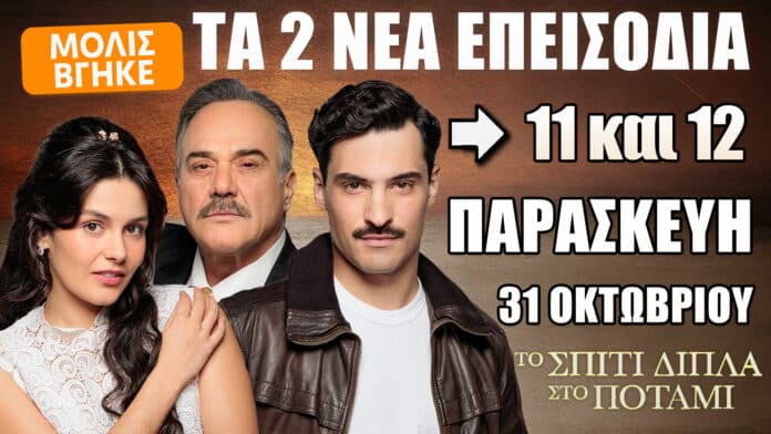 Το Σπίτι Δίπλα Στο Ποτάμι: Δείτε πρώτοι τα 2 νέα επεισόδια (11 και 12) της Παρασκευής 31 Οκτωβρίου Οι πρωταγωνιστές της σειράς «Το Σπίτι Δίπλα στο Ποτάμι» του ALPHA, σε καφέ φόντο με τη φράση ΜΟΛΙΣ ΒΓΗΚΕ, προαναγγέλλοντας τα νέα επεισόδια 11 και 12 της Παρασκευής 31 Οκτωβρίου.