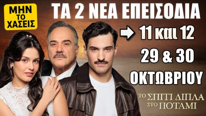 Το Σπίτι Δίπλα Στο Ποτάμι: Δείτε πρώτοι τα 2 νέα επεισόδια (11 και 12) της Τετάρτης 29 και της Πέμπτης 30 Οκτωβρίου Οι πρωταγωνιστές της σειράς «Το Σπίτι Δίπλα στο Ποτάμι» του ALPHA, σε καφέ φόντο με τη φράση ΜΟΛΙΣ ΒΓΗΚΕ, προαναγγέλλοντας τα νέα επεισόδια 11 και 12 της Τετάρτης 29 και της Πέμπτης 30 Οκτωβρίου