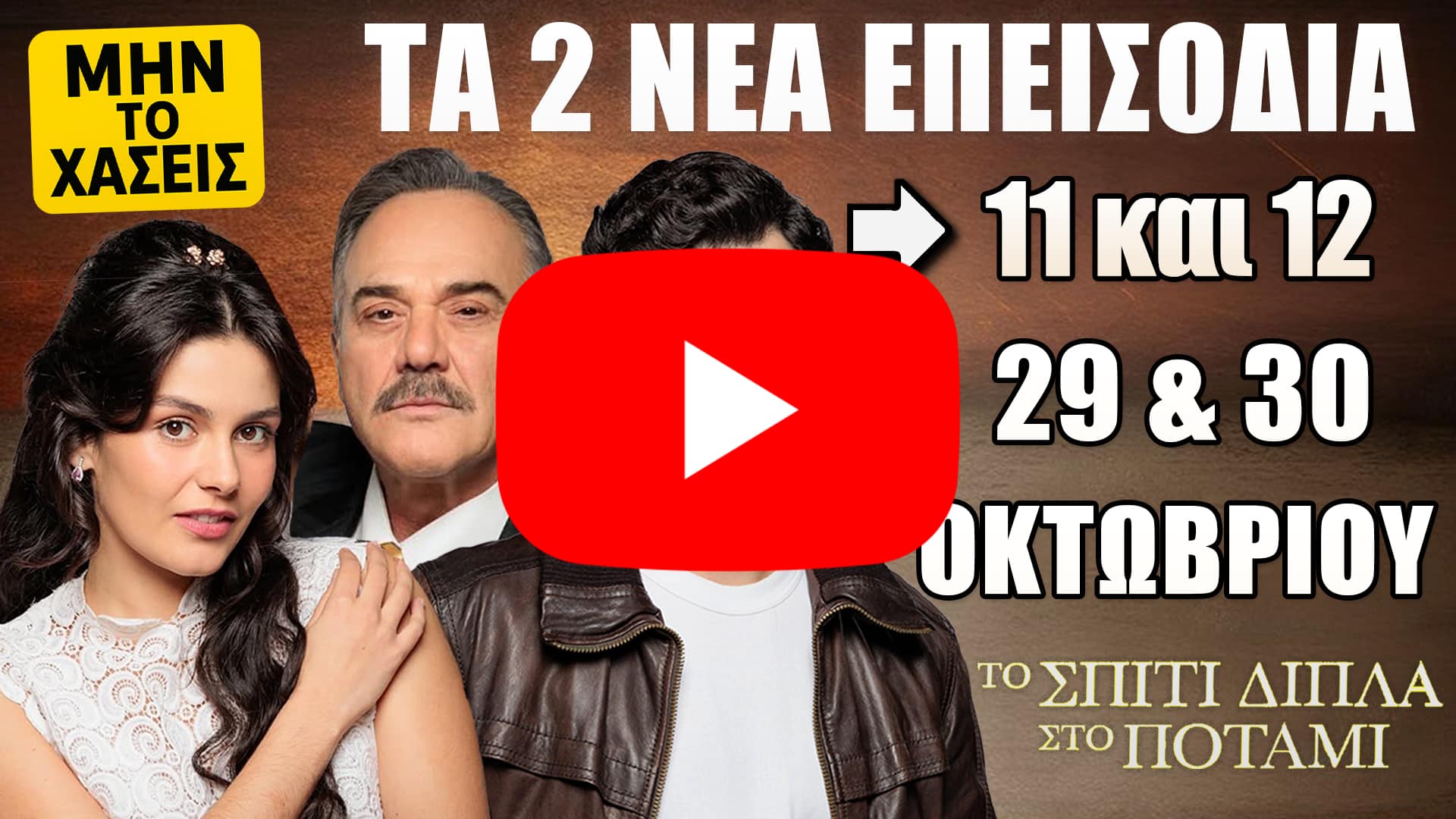 Το Σπίτι Δίπλα Στο Ποτάμι: Δείτε πρώτοι τα 2 νέα επεισόδια (11 και 12) της Τετάρτης 29 και της Πέμπτης 30 Οκτωβρίου - DIAVASETO.GR Οι πρωταγωνιστές της σειράς «Το Σπίτι Δίπλα στο Ποτάμι» του ALPHA, σε καφέ φόντο με τη φράση ΜΟΛΙΣ ΒΓΗΚΕ, προαναγγέλλοντας τα νέα επεισόδια 11 και 12 της Τετάρτης 29 και της Πέμπτης 30 Οκτωβρίου
