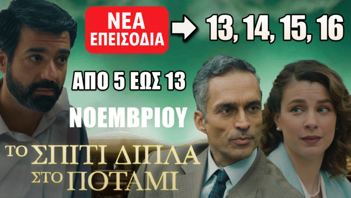 Το Σπίτι Δίπλα Στο Ποτάμι: Δείτε πρώτοι τα 4 νέα επεισόδια (13, 14, 15, 16) από την Τετάρτη 5 έως και την Πέμπτη 13 Νοεμβρίου Το Σπίτι Δίπλα Στο Ποτάμι – Δείτε πρώτοι τα νέα επεισόδια 13, 14, 15, 16 από 5 έως 13 Νοεμβρίου στον Alpha