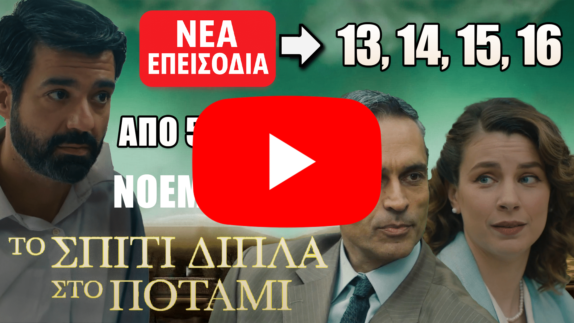 Το Σπίτι Δίπλα Στο Ποτάμι: Δείτε πρώτοι τα 4 νέα επεισόδια (13, 14, 15, 16) από την Τετάρτη 5 έως και την Πέμπτη 13 Νοεμβρίου - DIAVASETO.GR Το Σπίτι Δίπλα Στο Ποτάμι – Δείτε πρώτοι τα νέα επεισόδια 13, 14, 15, 16 από 5 έως 13 Νοεμβρίου στον Alpha