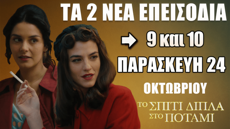 Το Σπίτι Δίπλα Στο Ποτάμι: Δείτε πρώτοι τα 2 νέα επεισόδια (9 και 10) της Παρασκευής 24  Οκτωβρίου