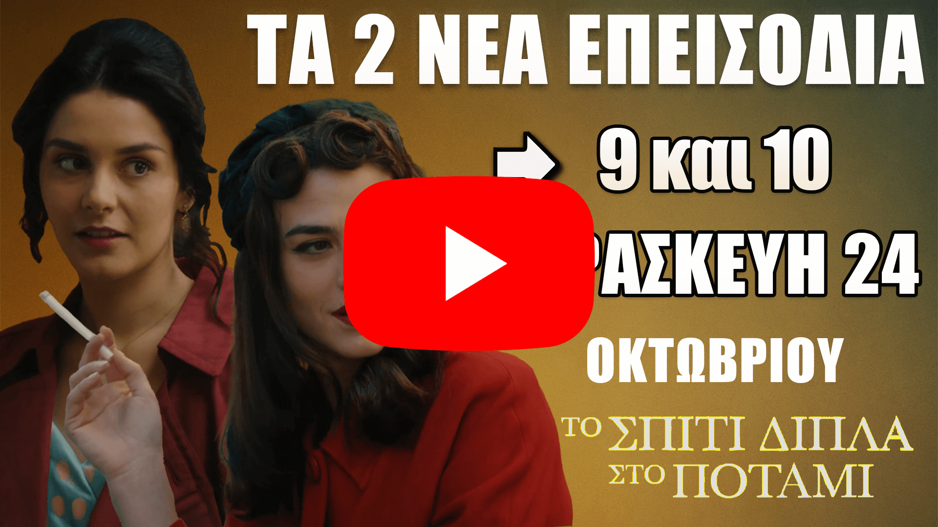 Το Σπίτι Δίπλα Στο Ποτάμι – Τα νέα επεισόδια 9 και 10 (Παρασκευή 24 Οκτωβρίου) - DIAVASETO.GR Δύο πρωταγωνίστριες της σειράς Το Σπίτι Δίπλα Στο Ποτάμι σε προωθητική εικόνα για τα νέα επεισόδια 9 και 10 της Παρασκευής 24 Οκτωβρίου, με τίτλο “Τα 2 νέα επεισόδια