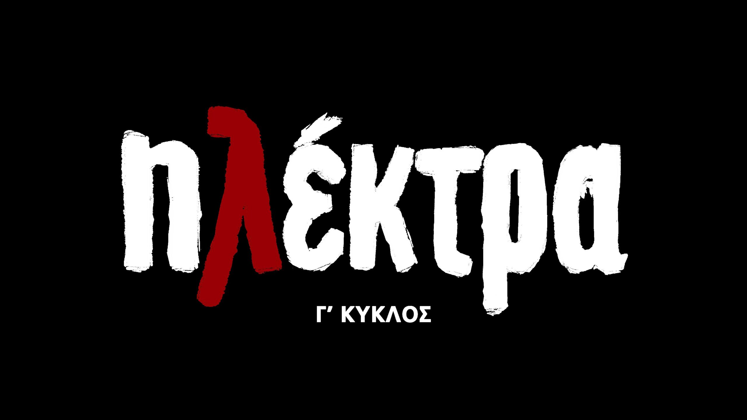 ΗΛΕΚΤΡΑ - DIAVASETO.GR