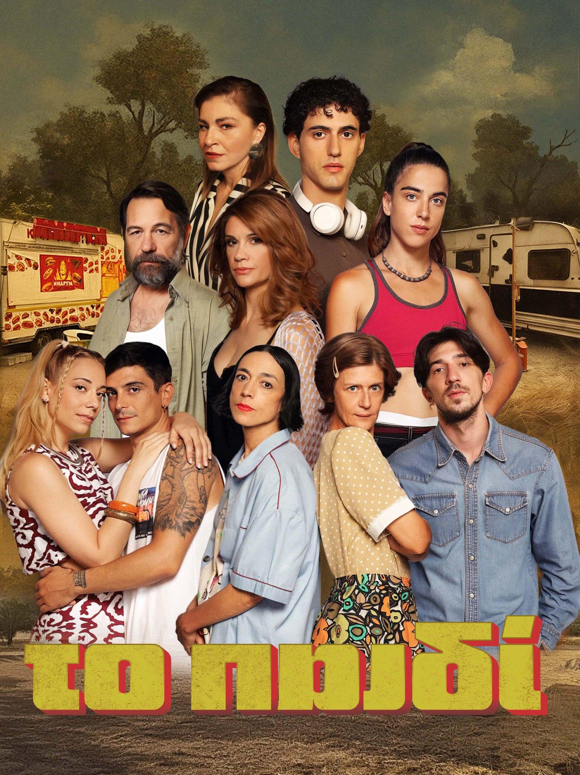 Το_Παιδί_Final_Vertical_New_01 1 - DIAVASETO.GR