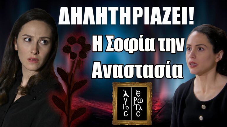 Άγιος Έρωτας: Σοκ! Η Σοφία δηλητηριάζει την Αναστασία