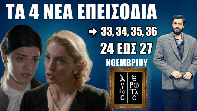 Alt Text: Promo εικόνα από τη σειρά «Άγιος Έρωτας» για τα επεισόδια 33, 34, 35 και 36 που προβάλλονται από 24 έως 27 Νοεμβρίου.