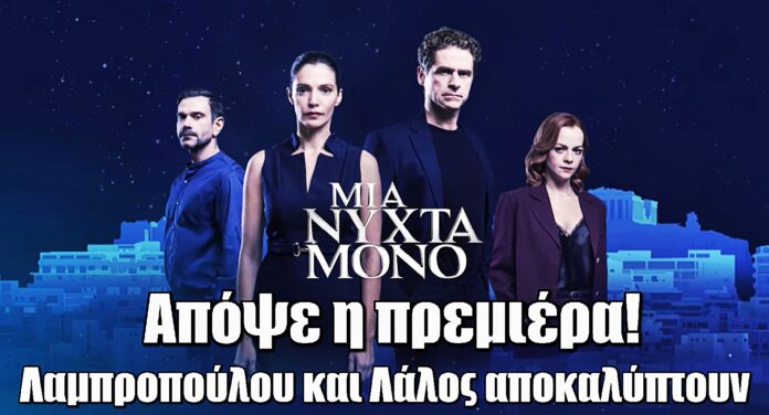 Μια Νύχτα Μόνο: Λίγο πριν την πρεμιέρα, Μαριλίτα Λαμπροπούλου και Δημήτρης Λάλος αποκαλύπτουν