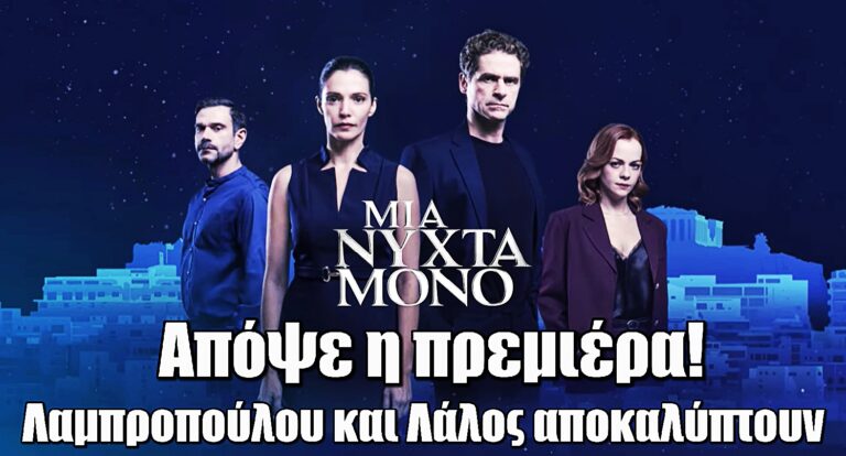 Μια Νύχτα Μόνο: Λίγο πριν την πρεμιέρα, Μαριλίτα Λαμπροπούλου και Δημήτρης Λάλος αποκαλύπτουν