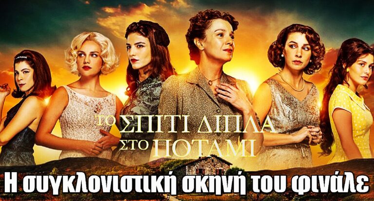 Το Σπίτι Δίπλα στο Ποτάμι: Φινάλε για τα γυρίσματα – Η συγκλονιστική τελευταία σκηνή