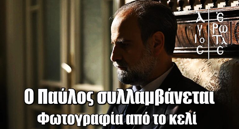 Άγιος Έρωτας: Ο Παύλος συλλαμβάνεται – Η φωτογραφία που «ανατρέπει» τα πάντα