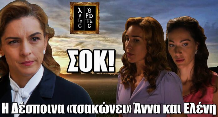 Άγιος Έρωτας: Η στιγμή της αποκάλυψης – Η Δέσποινα μαθαίνει τα πάντα για Άννα και Ελένη