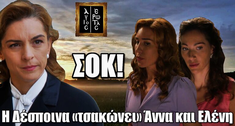Άγιος Έρωτας: Η στιγμή της αποκάλυψης – Η Δέσποινα μαθαίνει τα πάντα για Άννα και Ελένη